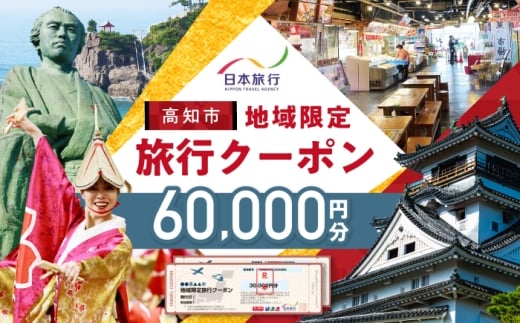【高知市】 日本旅行 地域限定旅行クーポン60,000円分 / 5年間有効 高知市 旅行 旅行券 ホテル 航空券 JR券に使用可能 クーポン 旅行 ギフト 宿泊券 ホテル 旅館 宿泊 観光 グルメ 人気 おすすめ ふるさと納税 【株式会社日本旅行】 [ATHI003]