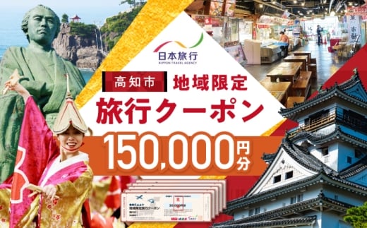 【高知市】 日本旅行 地域限定旅行クーポン150,000円分 / 5年間有効 高知市 旅行 旅行券 ホテル 航空券 JR券に使用可能 クーポン 旅行 ギフト 宿泊券 ホテル 旅館 宿泊 観光 グルメ 人気 おすすめ ふるさと納税 【株式会社日本旅行】 [ATHI005]