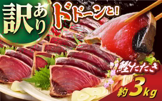 【訳あり】大満足！カツオたたき 約3.0kg (タレ 塩つき) 【興洋フリーズ株式会社】 [ATBX038] 訳あり 不揃い 規格外 訳アリ ワケあり 魚介類 魚 お魚 刺身 かつお カツオ 高知 新鮮 たたき タタキ