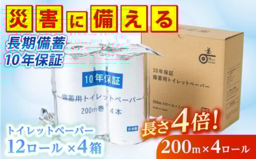 10年保証 備蓄用トイレットペーパー 200m 12ロール×4箱 LT-101 防災 災害 長期保存 ストック 備蓄 地震 [グレイジア株式会社] [ATAC057]