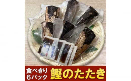 カツオたたき 6人前 約700g 【興洋フリーズ株式会社】 [ATBX054] かつお 鰹 カツオ たたき カツオたたき タタキ かつおのたたき かつおのタタキ カツオのたたき 高知市 高知