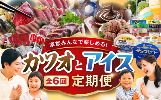 【6回定期便】カツオとアイス 定期便 /カツオ 食べ比べ 鰹のセット ご当地アイス 高知アイス [ATZX021]