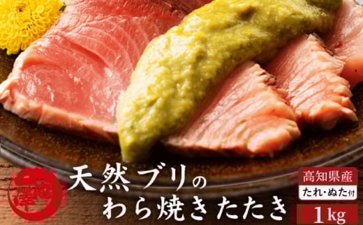 【先行予約】高知県産 天然ブリ 藁焼きたたき 室戸春ブリ 葉ニンニクのぬた 約1kg〈2026年3月〜発送〉 【池澤鮮魚オンラインショップ】