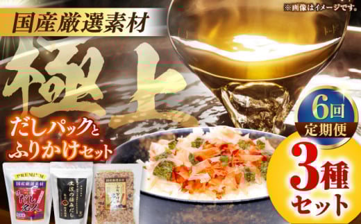 【6回定期便】土佐の鰹節屋 極上だしパックとふりかけの無添加セット【森田鰹節株式会社】 [ATBD028]