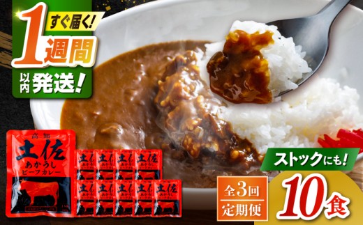 【3回定期便】高知土佐あかうしビーフカレー 10食セット/ レトルト カレー あか牛 土佐あかうし 牛肉 牛カレー 保存食 常備 人気 おすすめ 高知市 【株式会社 四国健商】 [ATAF137]