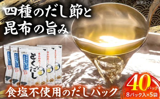 だし専門店 謹製 素材の美味しさ「とくだし」パック （7g×8パック）×5袋 / 高知 土佐 かつお カツオ 鰹 かつお節 カツオ節 鰹節 削り節 だし 出汁 パック アレンジ 【徳屋商事株式会社】 [ATCF005]
