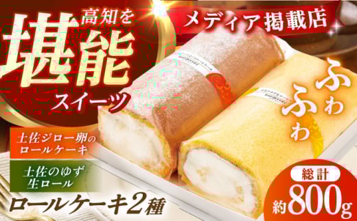 コミベーカリー 土佐のロールセット （2本入） / 高知 土佐 コミ パン ロールケーキ ケーキ スイーツ デザート セット 土佐ジロー ゆず はちみつ 生クリーム 【株式会社こみベーカリー】 [ATBN003]