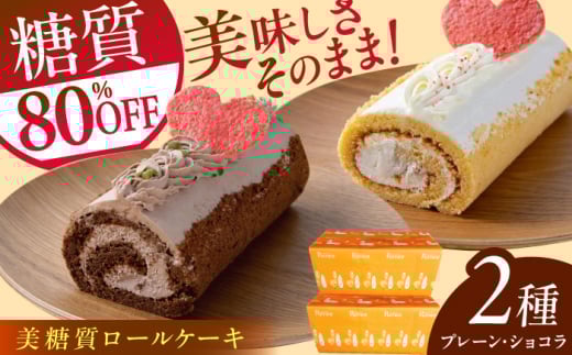 絵本作家柴田ケイコさんイラスト 美糖質ロールケーキ：プレーン 美糖質ロールケーキ：ショコラ 各1箱セット【菓子工房レネー】 [ATDE004]