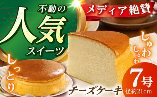 窯出しチーズケーキ ケーキ スイーツ デザート コミのチーズケーキ コミ こみ ちーずけーき ホール ホールケーキ 7号 スフレ すふれ  なめらか しっとり 贈り物 お祝い イベント 高知 こうち  【株式会社こみベーカリー】 [ATBN001]