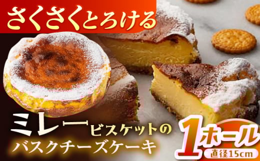ミレーバスクチーズケーキ 5号 【株式会社 四国健商】 [ATAF015] ミレービスケット ご褒美 スイーツ おやつ デザート ギフト 贈り物 濃厚 チーズ ケーキ 絶品 洋菓子