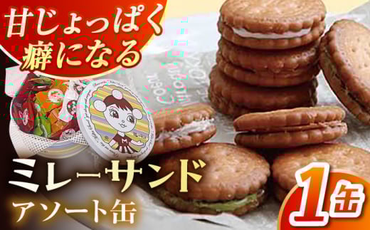 ミレーサンド アソート缶 (詰め合わせ) 【株式会社 四国健商】 [ATAF073]お菓子 おかし おやつ スナック ビスケット クッキー缶 手土産 ギフト