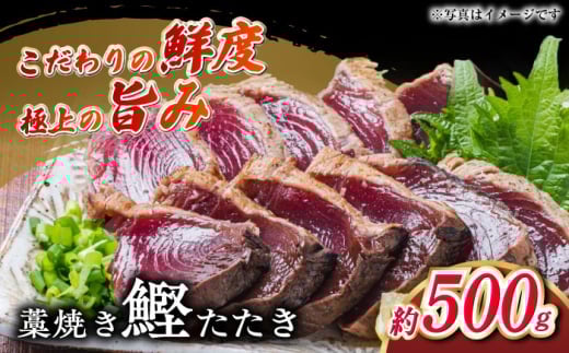 明神水産 藁焼き鰹 (カツオ) たたき 中2節 (約500g) セット 【株式会社 四国健商】 [ATAF047] かつおのたたき カツオのたたき 鰹のたたき おすすめ 藁焼き わら焼き わらやき 高知