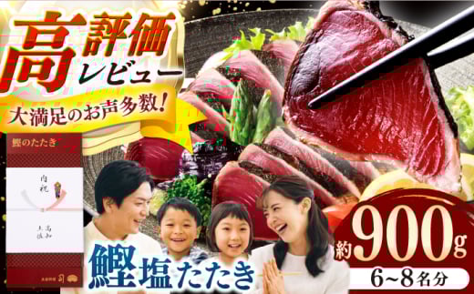 土佐料理司 高知本店 鰹塩たたきセット(6〜8名分) / 高知 かつお カツオ 鰹 たたき タタキ かつおたたき カツオたたき 鰹たたき かつおのたたき カツオのタタキ 鰹のたたき 一本釣り 藁焼き わら焼き 炭火焼き 炙り ゆずぽん 薬味付き 生姜 にんにく 冷凍 おかず おつまみ 着日指定可 贈答 贈り物 熨斗 のし スピード 発送 配送 [株式会社土佐料理司] [ATAD006]