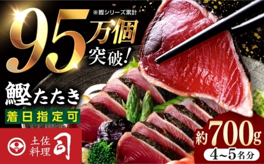鰹たたき 2節(約600g) セット（2〜3名分・4〜5名分） / 炭火焼き かつお 鰹 カツオ かつおのたたき カツオたたき 人気 ★4.81 おすすめ 特産品 土佐料理 本場 冷凍 ポン酢 薬味 高知市 【株式会社土佐料理司】[ATAD009]