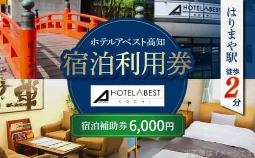 ホテルアベスト高知 宿泊利用券 6000円分 旅行 観光 トラベル 宿泊補助券 チケット 宿泊 お泊り 有効期限1年 高知観光 旅 【株式会社アベストコーポレーション】 [ATHT001]