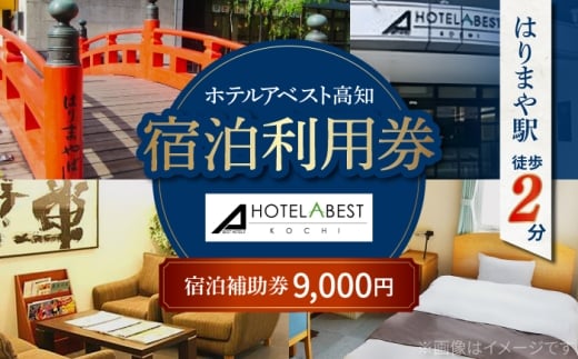 ホテルアベスト高知 宿泊利用券 9000円分 旅行 観光 トラベル 宿泊補助券 チケット 宿泊 お泊り 有効期限1年 高知観光 旅 【株式会社アベストコーポレーション】 [ATHT002]