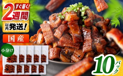 国産 きざみ鰻 約50g×10パック 合計約500g  / 高知 鰻 うなぎ ウナギ カット鰻 カットうなぎ きざみうなぎ 蒲焼き うな丼 小分け 惣菜 誕生日 お祝い 内祝 お返し 【株式会社 七和】 [ATAX027]