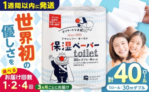 【4回定期便(3ヵ月に1回お届け)】 保湿ペーパー アヴォンリー キース トイレットペーパー ダブル 30m 40ロール (4ロール×10パック) / トイレットペーパー ペーパー 保湿 花粉症 対策 しっとり やわらか 柔らかい 優しい 敏感肌 スピード発送 スピード配送 最速 高知県 高知市 高知 常備品 生活用品 まとめ買い 消耗品 備蓄 防災 災害 【河野製紙株式会社】[ATAJ013]