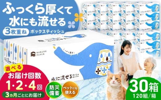 【4回定期便(3ヵ月に1回お届け)】 水に流せる 3枚重ねティッシュ ボックスティッシュ30箱 (1箱:120組(360枚)入り) / ティッシュペーパー ボックスティッシュ ティッシュ 厚手 3枚重ね 柔らかい 優しい 花粉症 対策 スピード発送 スピード配送 すぐ届く 最速 高知県 高知市 高知 常備品 生活用品 まとめ買い 消耗品 備蓄 防災 災害 【河野製紙株式会社】[ATAJ015]