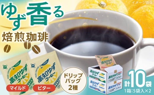 高知ゆずコーヒー マイルドとビター2つの味わい 飲み比べセット (各5袋入×1箱ずつ) / コーヒー 珈琲 ゆず ユズ 柚子 マイルド ビター 飲み比べ セット ドリップ 【SOUTH HORIZON BREWING】 [ATEU005]