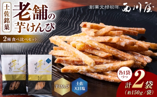 芋けんぴ 2種 食べくらべセット（計約300g） / 芋けんぴ 芋 塩 おやつ さつまいも さつま芋 和菓子 芋スイーツ 高知県 高知 【西川屋老舗】 [ATHS006]