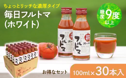 トマトジュース 無塩 無添加 (ホワイト100ml)30本セット 100ml × 30本入 1本に約5個分のフルーツトマト トマトジュース 糖度9度以上 ドリンク 飲み物 買い置き 健康 美味しい