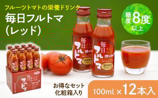 トマトジュース 無塩 無添加 毎日フルトマ(レッド100ml)12本セット 100ml × 12本入 1本に約5個分のフルーツトマト 糖度8度以上 ドリンク 飲み物 買い置き 健康 美味しい