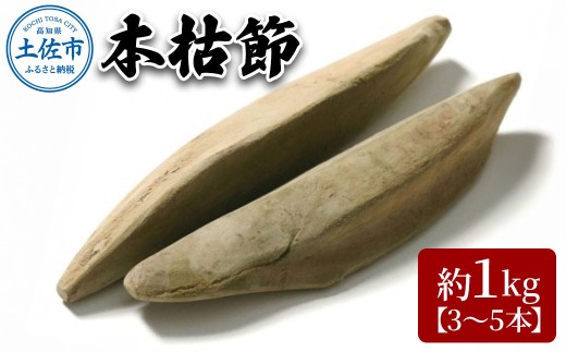 A-38 土佐節「本枯節」 かつおぶし かつお節 鰹節 本枯節 お取り寄せ 出汁 だし 故郷納税 ふるさとのうぜい 返礼品 高知県 高知