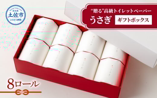 [望月製紙]トイレットペーパー 無香料 うさぎ8ロールギフトボックス 高級 トリプル 3枚重ね 22m 純粋パルプ100% やわらか 箱入り 贈答 プレゼント ギフト お祝い お返し 人気 かわいい