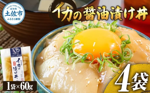 イカの醤油漬け丼(4P)セット