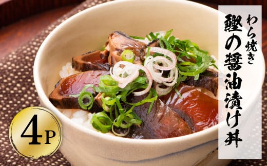 わら焼き鰹たたきの漬け丼(4P)セット