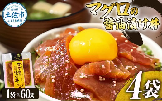 まぐろ 漬け マグロの醤油漬け丼(4P)セット 鮪 赤身 マグロ丼 海鮮丼 魚 海鮮 魚介 おかず おつまみ 冷凍 配送