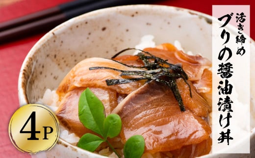 活き締めブリの醤油漬け丼 4パックセット 鰤 ぶり 漬け丼 漬け 丼 素 海鮮 醤油漬け 小分けパック まとめ買い お茶漬け かんたん 一人暮らし お取り寄せグルメ 海鮮丼 個包装 冷凍 食品 故郷納税 返礼品 高知 高知県 土佐市