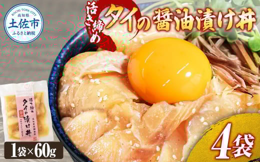 活き締めタイの醤油漬け丼(4P)セット たい 漬け 丼 素 海鮮 醤油漬け 小分けパック まとめ買い お茶漬け かんたん 一人暮らし お取り寄せグルメ 海鮮丼 個包装 冷凍 食品 故郷納税 6000円 返礼品 高知 高知県 土佐市