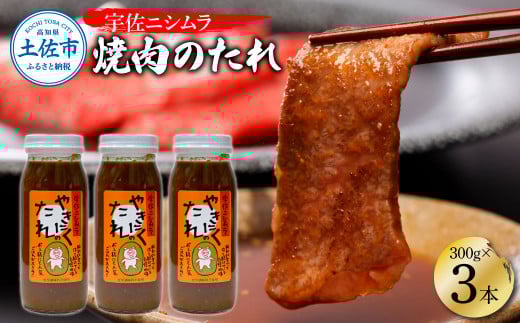 やきにくのたれ300g×3本セット 焼肉 やきにく 焼肉のタレ 漬けタレ 万能だれ 万能 タレ 調味料 おかず 料理 ごはん 美味しい おいしい 常温配送 高知 ニシムラ精肉店