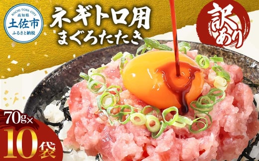 ネギトロ 訳あり 700g(70g×10袋)ねぎとろ 小分け ネギトロ丼 まぐろ まぐろたたき 海鮮 簡単 便利 おかず 冷凍 お取り寄せ グルメ 天然  訳アリ ワケあり ふるさと納税  高知 土佐市  マグロ 海鮮丼 鮪