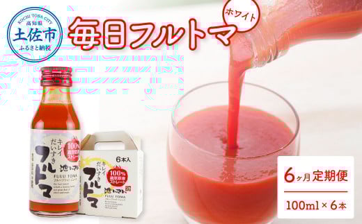 トマトジュース 無塩 無添加 定期便 6ヶ月 毎日フルトマ ホワイト 100ml×6本 箱入 トマト 1本に約5個分のフルーツトマト  糖度9度以上 定期コース 6回 ドリンク 飲み物 健康 習慣