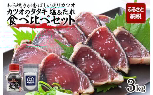 かつおのたたき 塩&タレ食べ比べセット 3kg 3キロ カツオのタタキ 鰹 藁焼き 戻り鰹 刺身 魚介 海鮮 魚 冷凍 配送