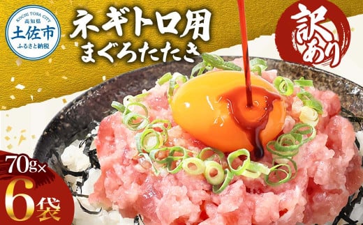 訳あり ネギトロ 合計420g(70g×6袋)ねぎとろ ネギトロ丼 マグロ まぐろ まぐろたたき 魚介類 海鮮 簡単 便利 おかず 冷凍 お取り寄せ グルメ 天然  訳アリ ワケあり ふるさと納税  高知 土佐市  小分け 海鮮丼 鮪