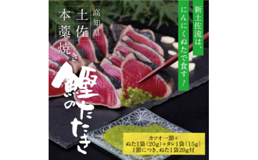 かつおのたたき 高知厳選1本釣り本わら焼き「高知本気シリーズ 極カツオのタタキ(3~4人前)あの有名番組で紹介された有機無添加土佐にんにくぬた、タレ付き」数量限定 鰹のたたき 魚 魚介 海鮮 刺身 冷凍 配送