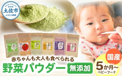 [6種セット]お手軽ヘルシー高知県産野菜のパウダー 野菜パウダー スプーン 離乳食 ベビーフード 無添加 添加物不使用 健康 赤ちゃん ヘルシー ムラサキイモ トマト オクラ 生姜 ブロッコリー 栄養補給 野菜 果物 味噌汁 食事 故郷納税 返礼品 高知県 高知