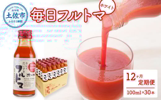 トマトジュース 無塩 無添加 定期便 12ヶ月 毎日フルトマ ホワイト 100ml×30本 箱入り トマト 1本に約5個分のフルーツトマト 糖度9度以上 定期コース 12回 ドリンク 飲み物 健康 習慣