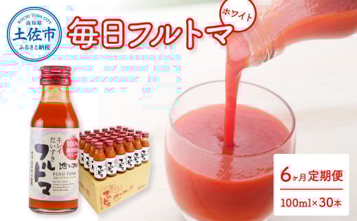 トマトジュース 無塩 無添加 定期便 6ヶ月 毎日フルトマ ホワイト 100ml×30本 箱入り トマト 1本に約5個分のフルーツトマト  糖度9度以上 定期コース 6回 ドリンク 飲み物 健康 習慣