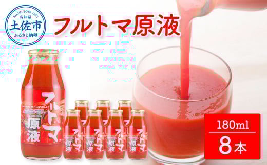 トマトジュース 無塩 無添加 フルトマ原液 8本セット トマト 1本にトマト約7個分使用 フルーツトマト トマト ドリンク 糖度8度以上 飲み物 健康 美味しい お取り寄せグルメ 箱入り ギフト