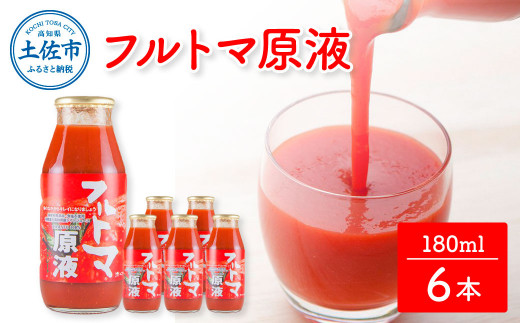 トマトジュース 無塩 無添加 フルトマ原液 6本セット トマト 1本にトマト約7個分使用 フルーツトマト トマト ドリンク 糖度8度以上 飲み物 健康 美味しい お取り寄せグルメ 箱入り ギフト