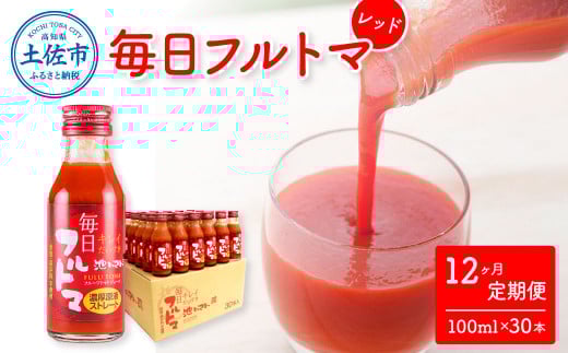 トマトジュース 無塩 無添加 定期便12ヶ月 毎日フルトマ レッド 100ml×30本 箱入り トマト 1本に約5個分のフルーツトマト  糖度8度以上 定期コース 12回 ドリンク 飲み物 健康 習慣
