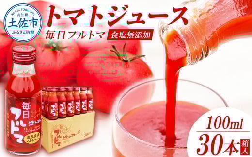 トマトジュース 無塩 無添加100ml 30本箱入 トマト 1本に約5個分のフルーツトマト トマトジュース糖度8度以上 ドリンク 飲み物 健康 美味しい お取り寄せグルメ ギフト 箱入り 贈答用