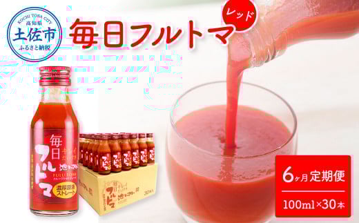 トマトジュース 無塩 無添加 定期便 6ヶ月 毎日フルトマ レッド 100ml×30本 箱入りトマト 1本に約5個分のフルーツトマト 糖度8度以上 定期コース 6回 ドリンク 飲み物 健康 習慣