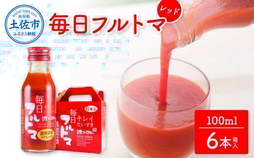 トマトジュース 無塩 無添加 100ml 6本箱入 トマト 毎日フルトマ レッド 1本に約5個分のフルーツトマト  糖度8度以上 ドリンク 飲み物 健康 美味しい お取り寄せグルメ ギフト 箱入り 贈答用