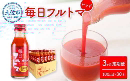 トマトジュース 無塩 無添加 定期便3ヶ月 毎日フルトマ レッド 100ml×30本 箱入 トマト 1本に約5個分のフルーツトマト 糖度8度以上 定期コース 3回 ドリンク 飲み物 健康 習慣